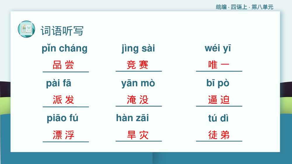 统编版·四年级语文上册·第八单元复习课件PPT下载6