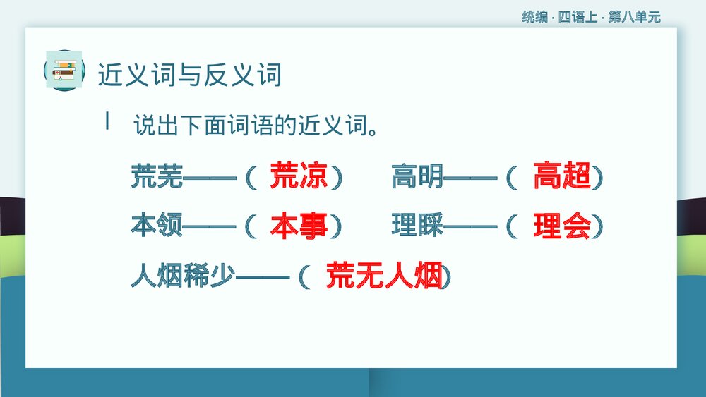 统编版·四年级语文上册·第八单元复习课件PPT下载9