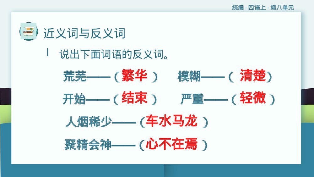 统编版·四年级语文上册·第八单元复习课件PPT下载10