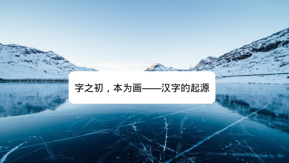 人教版-高三语文语言文字应用-课件4：第一节 字之初，本为画&mdash;&mdash;汉字的起源PPT 同课异构课1