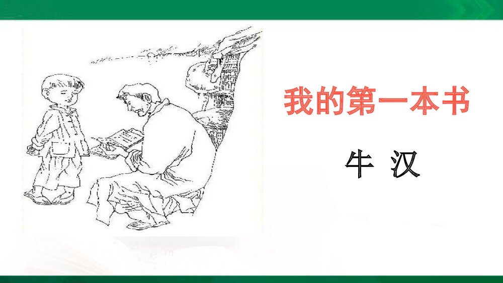 人教版-八年级语文下册·第一单元《第3课 我的第一本书》PPT课件(原创旧版)1