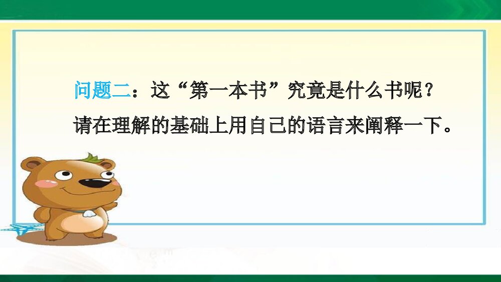 人教版-八年级语文下册·第一单元《第3课 我的第一本书》PPT课件(原创旧版)7