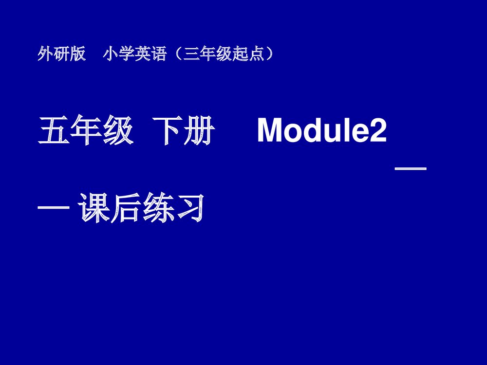 外研版小学英语(三年级起点)五年级下册 Module2 课后练习课件PPT下载1