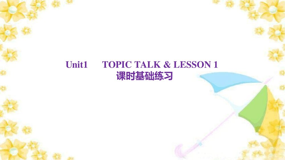 北师大版（2019）选择性必修第一册UNIT 1 Relationships TOPIC TALK & LESSON 1课时基础练习课件PPT下载1