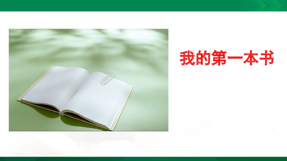 人教版-八年级语文下册(旧版)第一单元：第3课 我的第一本书PPT同课异构课件1