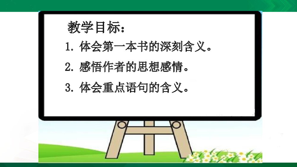 人教版-八年级语文下册(旧版)第一单元：第3课 我的第一本书PPT同课异构课件2