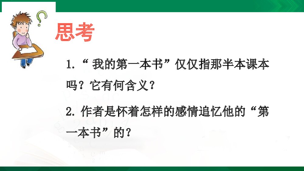 人教版-八年级语文下册(旧版)第一单元：第3课 我的第一本书PPT同课异构课件3