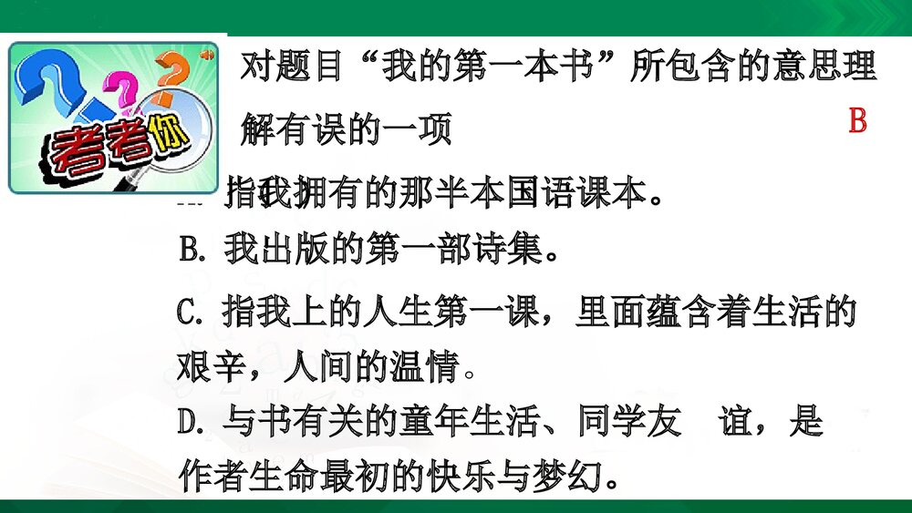 人教版-八年级语文下册(旧版)第一单元：第3课 我的第一本书PPT同课异构课件9
