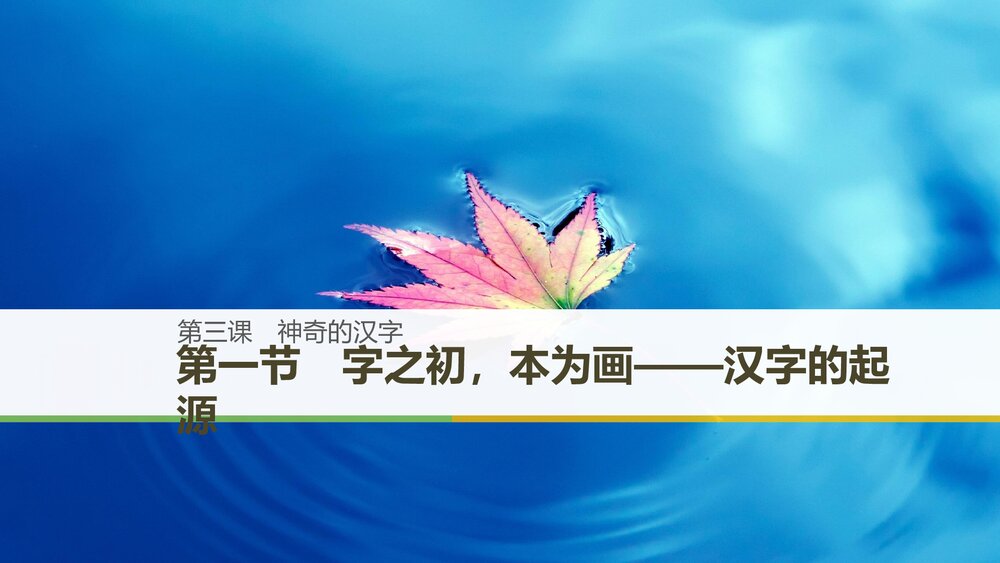人教版&middot;高三语文&middot;语言文字应用-21-22版：第三课 神奇的汉字《第一节 字之初，本为画&mdash;&mdash;1