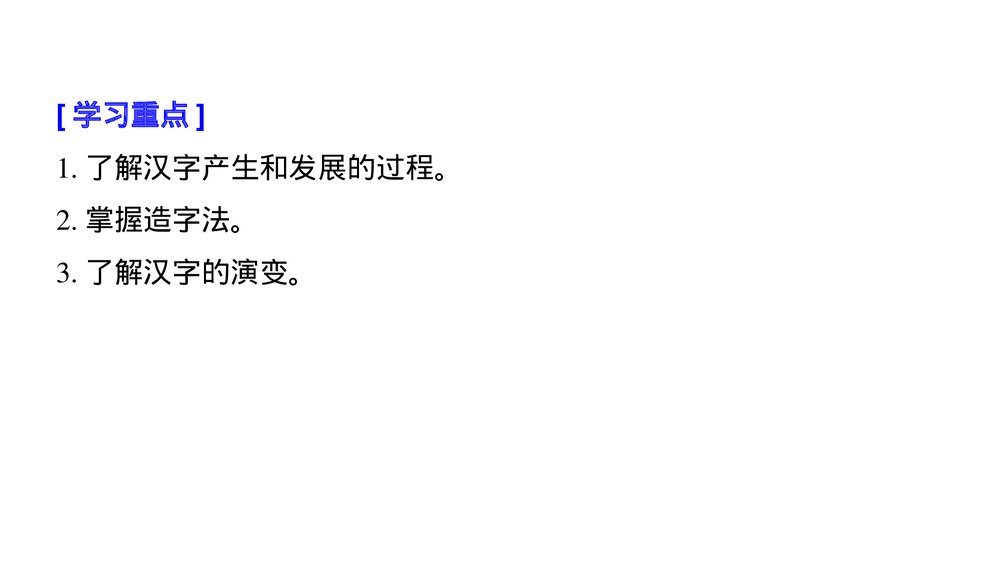 人教版&middot;高三语文&middot;语言文字应用-21-22版：第三课 神奇的汉字《第一节 字之初，本为画&mdash;&mdash;2