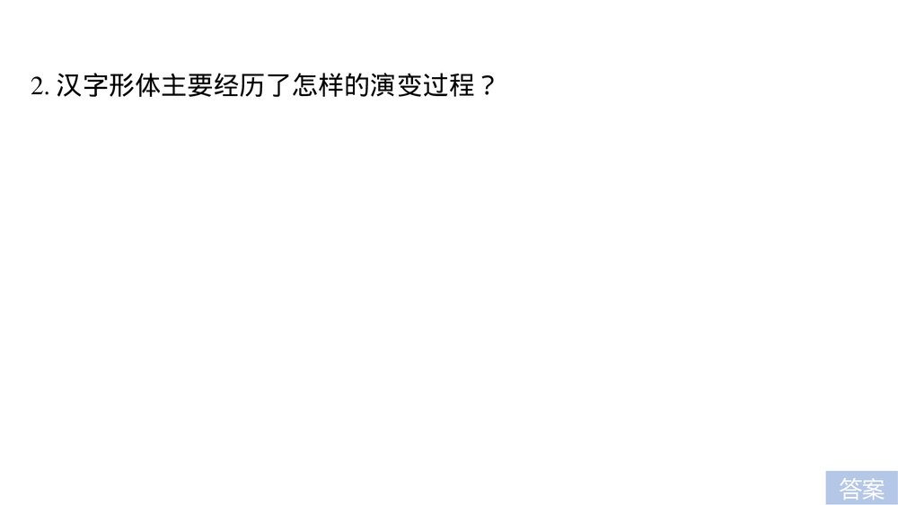 人教版&middot;高三语文&middot;语言文字应用-21-22版：第三课 神奇的汉字《第一节 字之初，本为画&mdash;&mdash;7