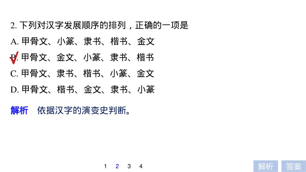 人教版&middot;高三语文&middot;语言文字应用-21-22版：第三课 神奇的汉字《第一节 字之初，本为画&mdash;&mdash;10