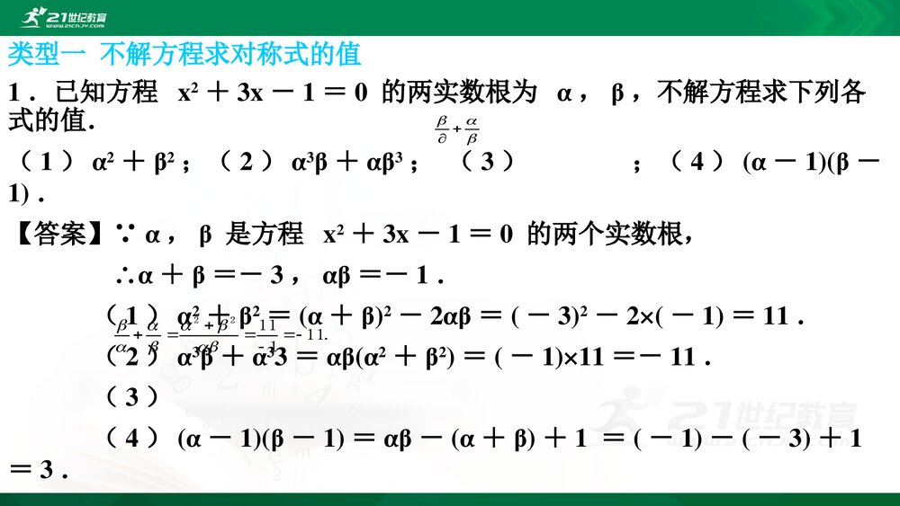 北师大数学九年级上册《微专题十 一元二次方程根与系数的关系》教学PPT课件2