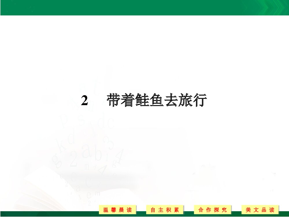 人教版-高三语文外国诗歌散文欣赏-19-20版：第2课 带着鲑鱼去旅行（创新设计）PPT-散文欣赏1