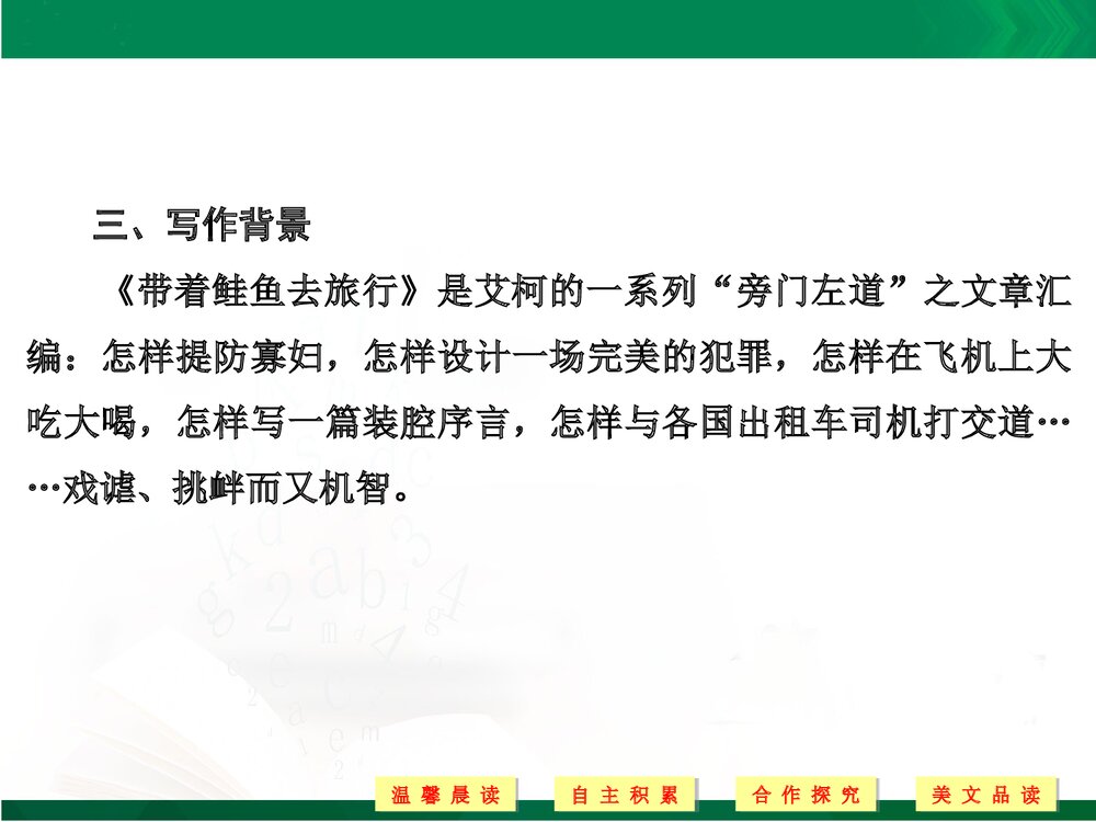 人教版-高三语文外国诗歌散文欣赏-19-20版：第2课 带着鲑鱼去旅行（创新设计）PPT-散文欣赏7