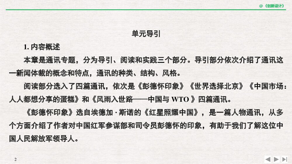 人教版&middot;高三语文&middot;新闻阅读与实践-19-20版：第三章 通讯：讲述新闻故事(创新设计)单元复习2