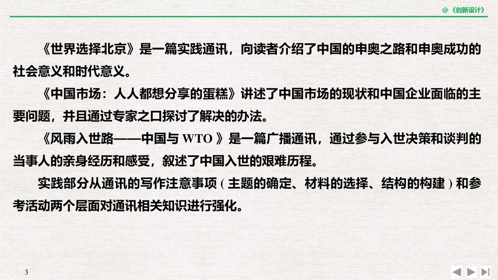 人教版&middot;高三语文&middot;新闻阅读与实践-19-20版：第三章 通讯：讲述新闻故事(创新设计)单元复习3