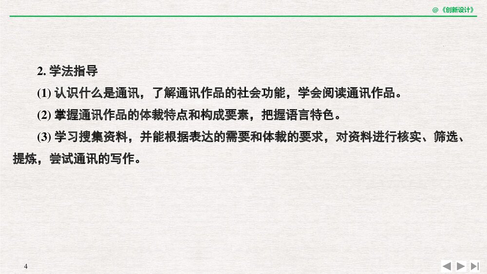 人教版&middot;高三语文&middot;新闻阅读与实践-19-20版：第三章 通讯：讲述新闻故事(创新设计)单元复习4