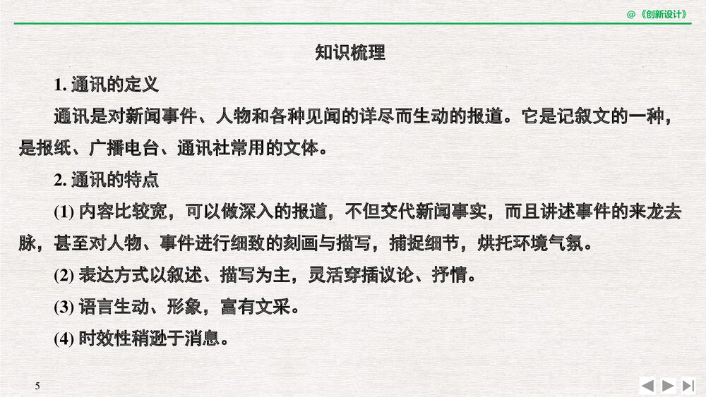 人教版&middot;高三语文&middot;新闻阅读与实践-19-20版：第三章 通讯：讲述新闻故事(创新设计)单元复习5