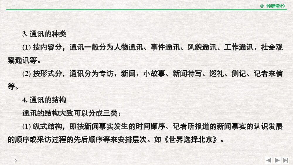 人教版&middot;高三语文&middot;新闻阅读与实践-19-20版：第三章 通讯：讲述新闻故事(创新设计)单元复习6
