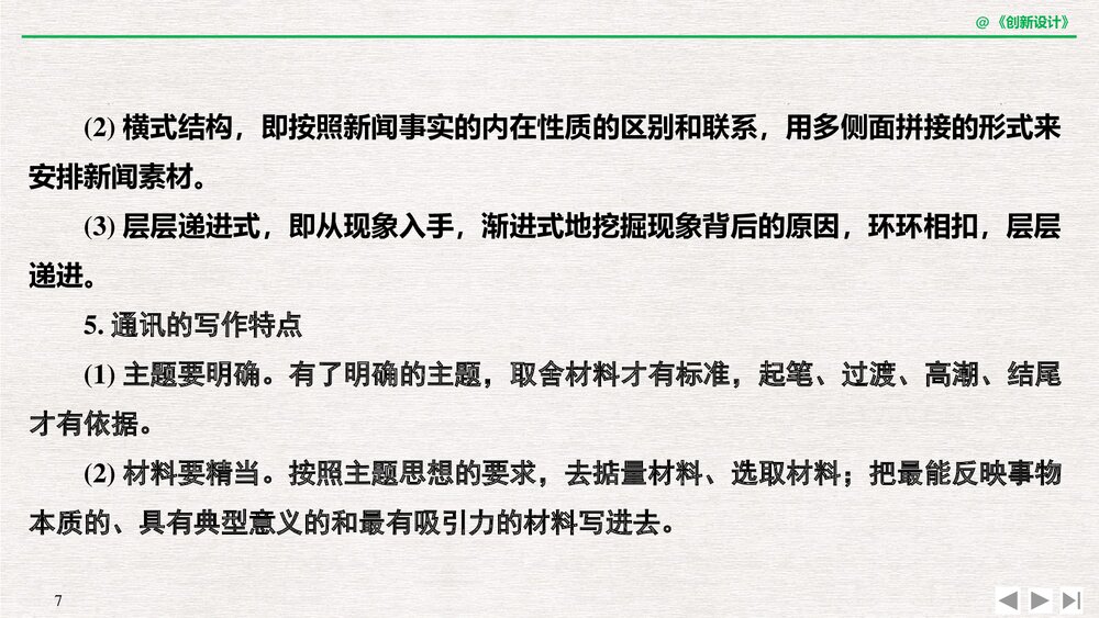 人教版&middot;高三语文&middot;新闻阅读与实践-19-20版：第三章 通讯：讲述新闻故事(创新设计)单元复习7