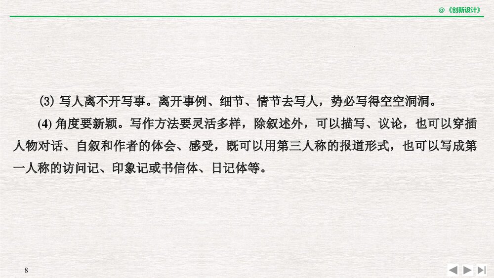 人教版&middot;高三语文&middot;新闻阅读与实践-19-20版：第三章 通讯：讲述新闻故事(创新设计)单元复习8