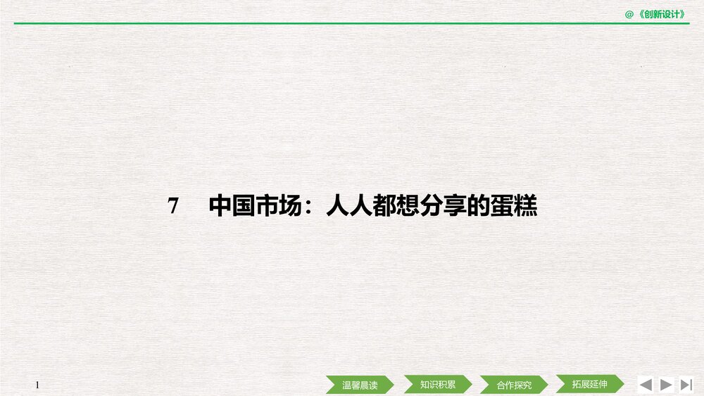 人教版&middot;高三语文-&middot;新闻阅读与实践-19-20版《第7课 中国市场：人人都想分享的蛋糕》创新设1