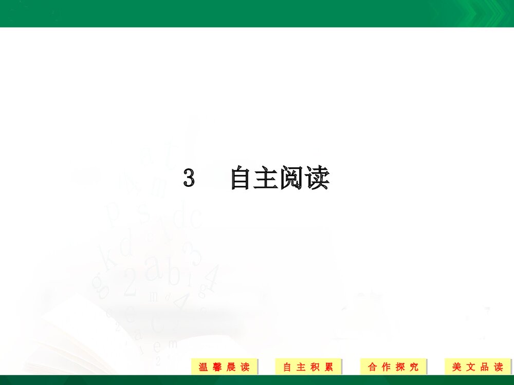 人教版-高中语文&middot;外国诗歌散文欣赏-19-20版：自主阅读(创新设计)ppt-散文欣赏 第五单元 1