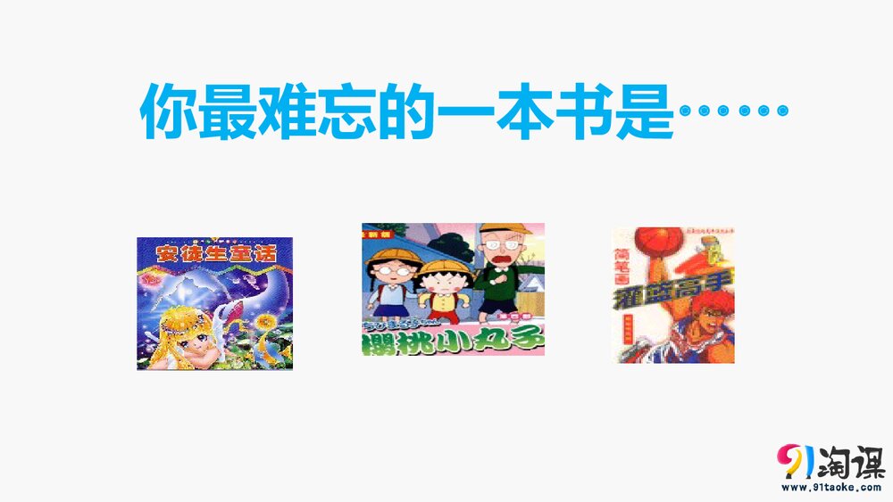 人教版-八年级语文下册(旧版)第一单元《第3课 我的第一本书》同课异构课件PPT下载1