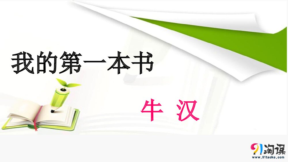 人教版-八年级语文下册(旧版)第一单元《第3课 我的第一本书》同课异构课件PPT下载2