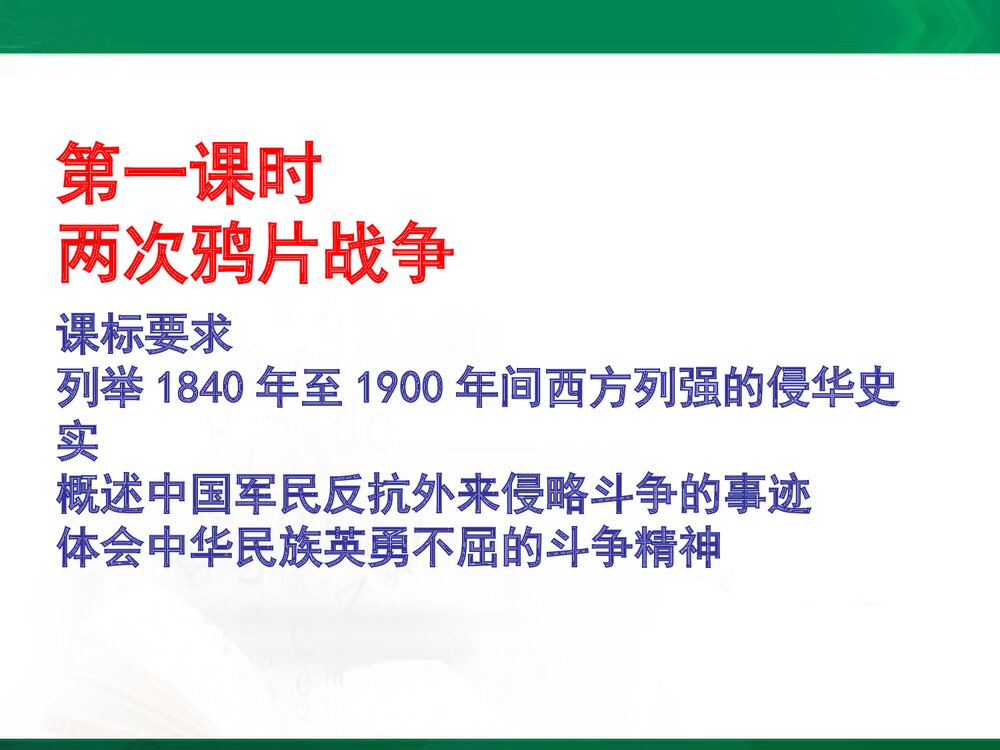 岳麓版高中历史必修一《第四单元 内忧外患与中华民族的奋起》课件PPT下载1