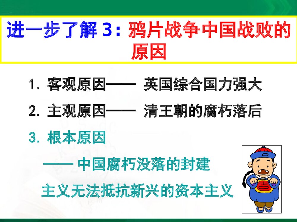 岳麓版高中历史必修一《第四单元 内忧外患与中华民族的奋起》课件PPT下载7