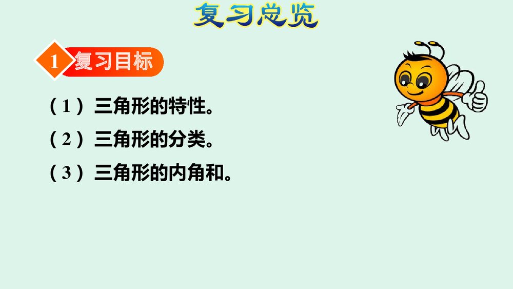 《三角形》人教版四年级数学下册期末整理复习PPT课件下载3
