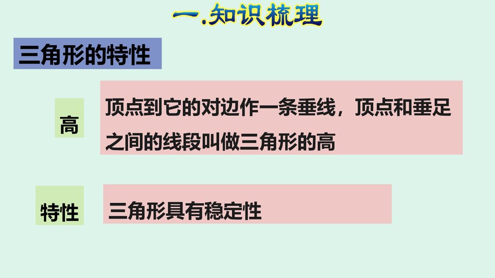 《三角形》人教版四年级数学下册期末整理复习PPT课件下载6