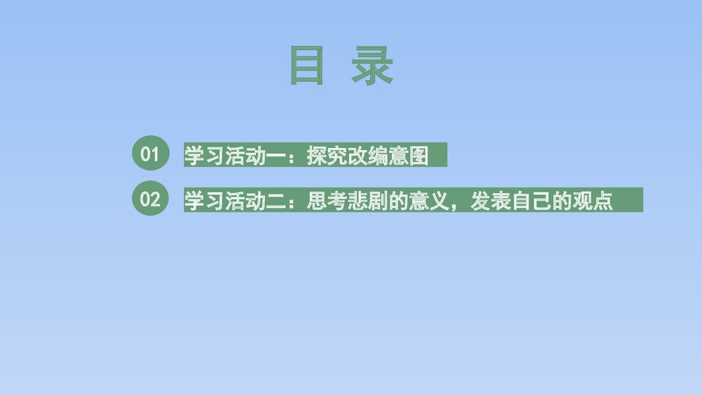 人教版部编（2019）高三语文下册必修 《学习任务四：进行专题研讨，深入认识戏剧价值》名师5