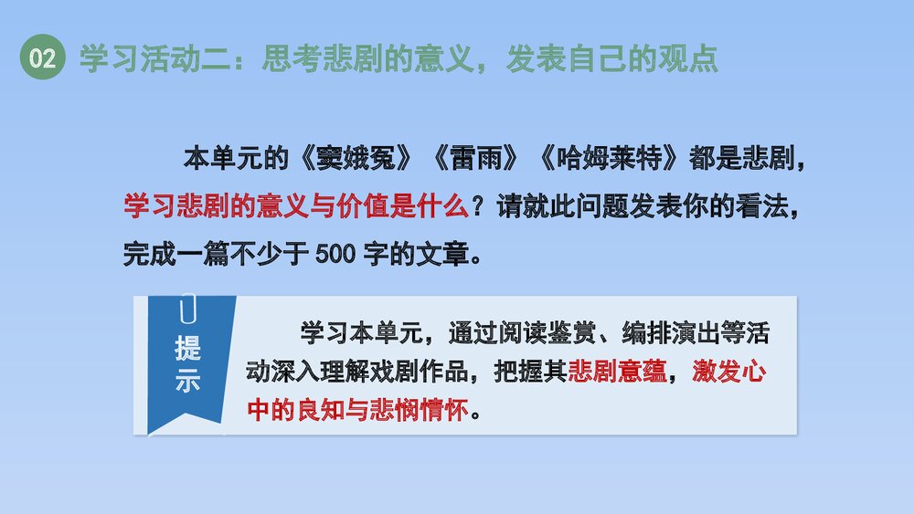 人教版部编（2019）高三语文下册必修 《学习任务四：进行专题研讨，深入认识戏剧价值》名师7