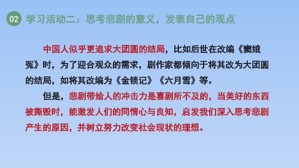 人教版部编（2019）高三语文下册必修 《学习任务四：进行专题研讨，深入认识戏剧价值》名师8