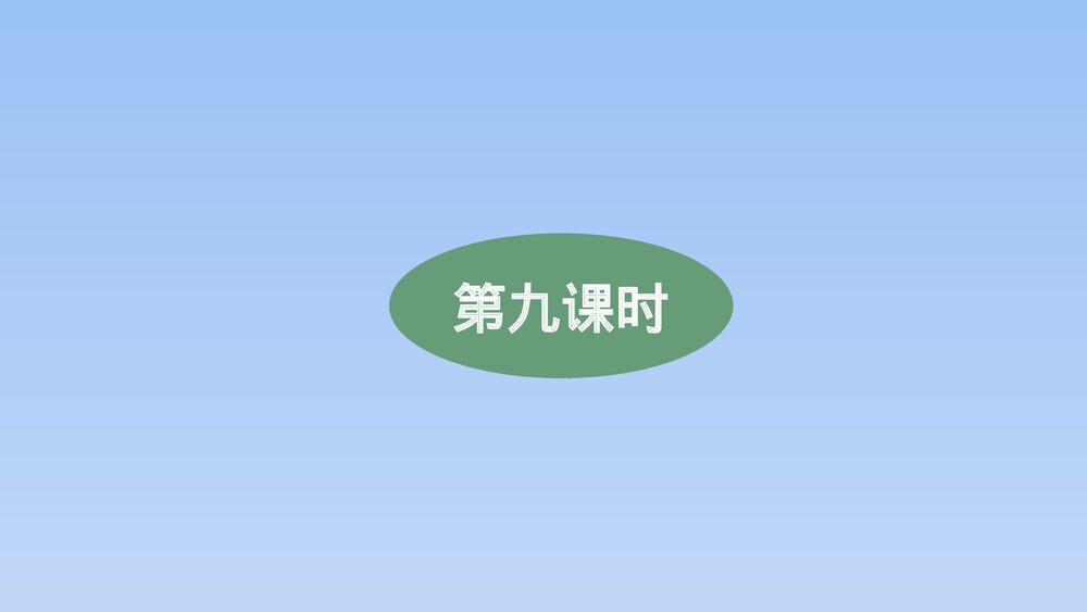 人教版部编（2019）高三语文下册必修 《学习任务四：进行专题研讨，深入认识戏剧价值》名师9