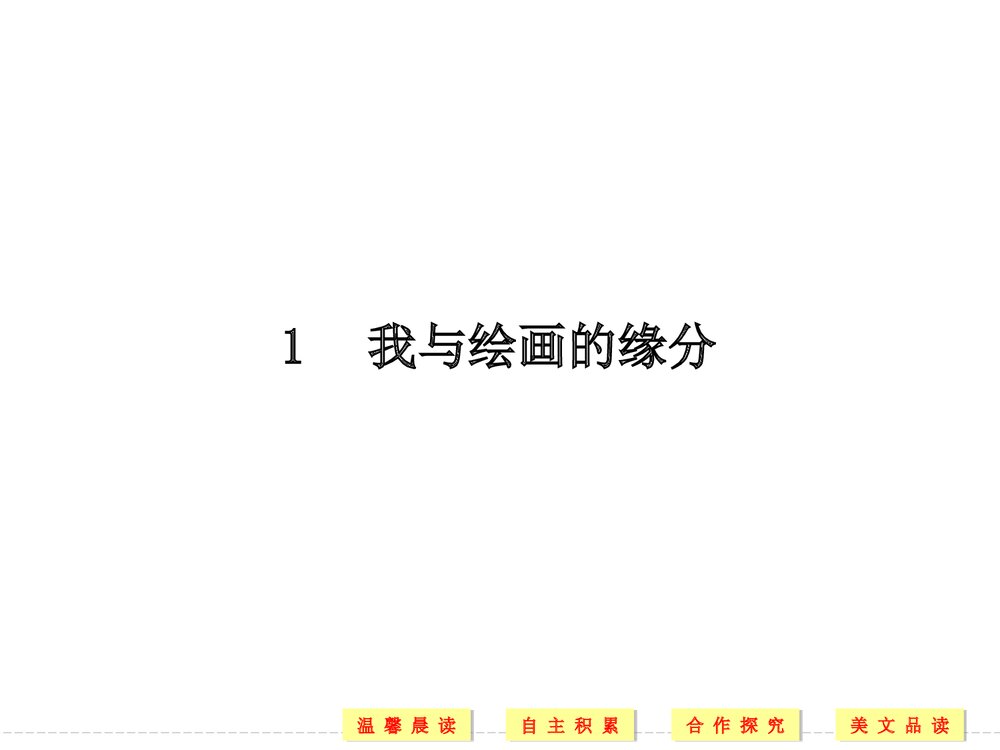 人教版-高三语文外国诗歌散文欣赏-19-20版：第1课 我与绘画的缘分(创新设计)PPT&middot;散文欣赏4