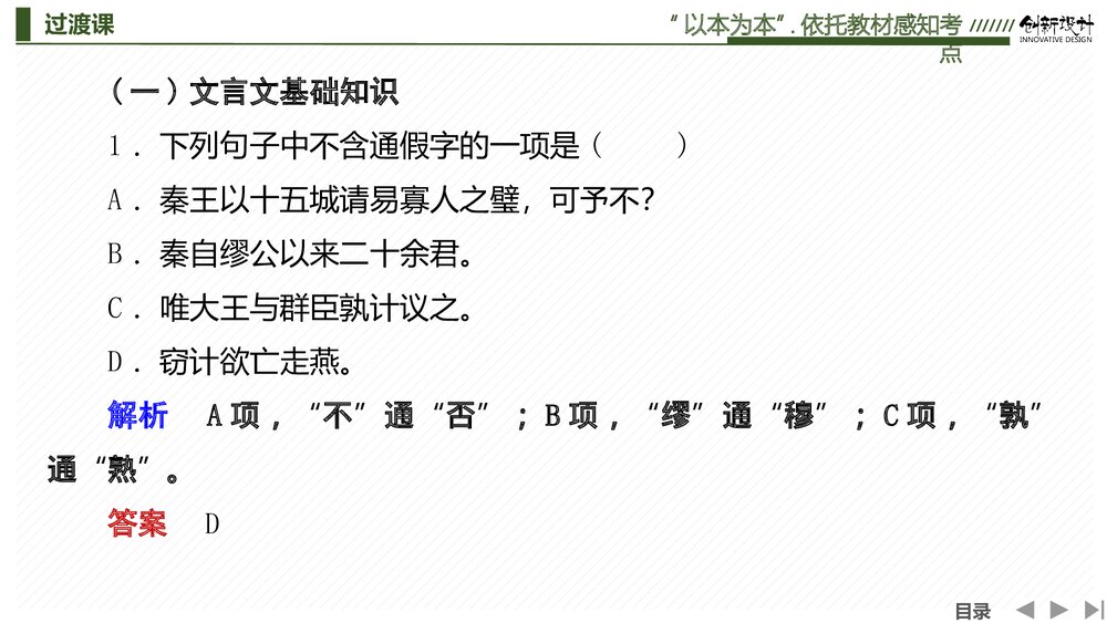 部编版-高三语文一轮复习-22版：过渡课 &ldquo;以本为本&rdquo;，依托教材感知考点PPT-创新设计-传统7