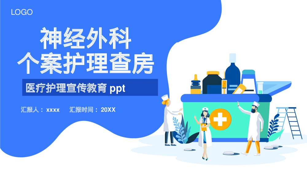 神经外科个案护理查房PPT课件下载(共15页·可编辑修改)1