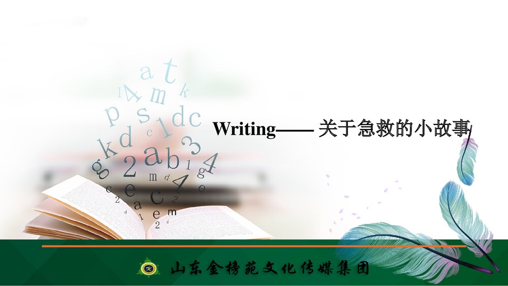 人教版(新教材)高中英语-选择性必修第二册-20-21版：Writing&mdash;&mdash;关于急救的小故事(创新设计)1