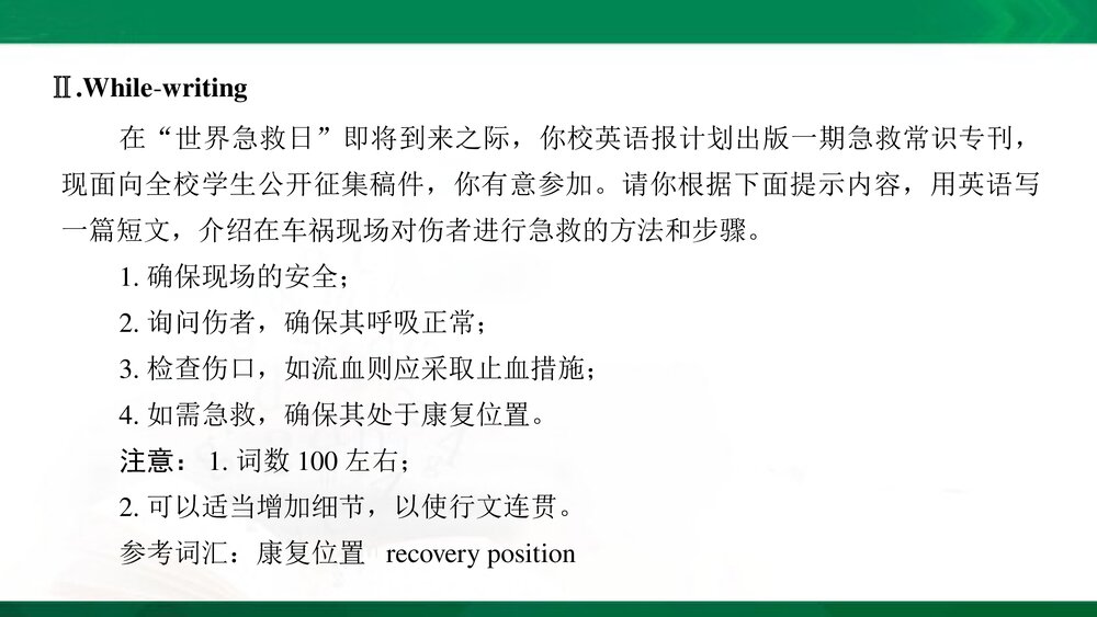 人教版(新教材)高中英语-选择性必修第二册-20-21版：Writing&mdash;&mdash;关于急救的小故事(创新设计)6