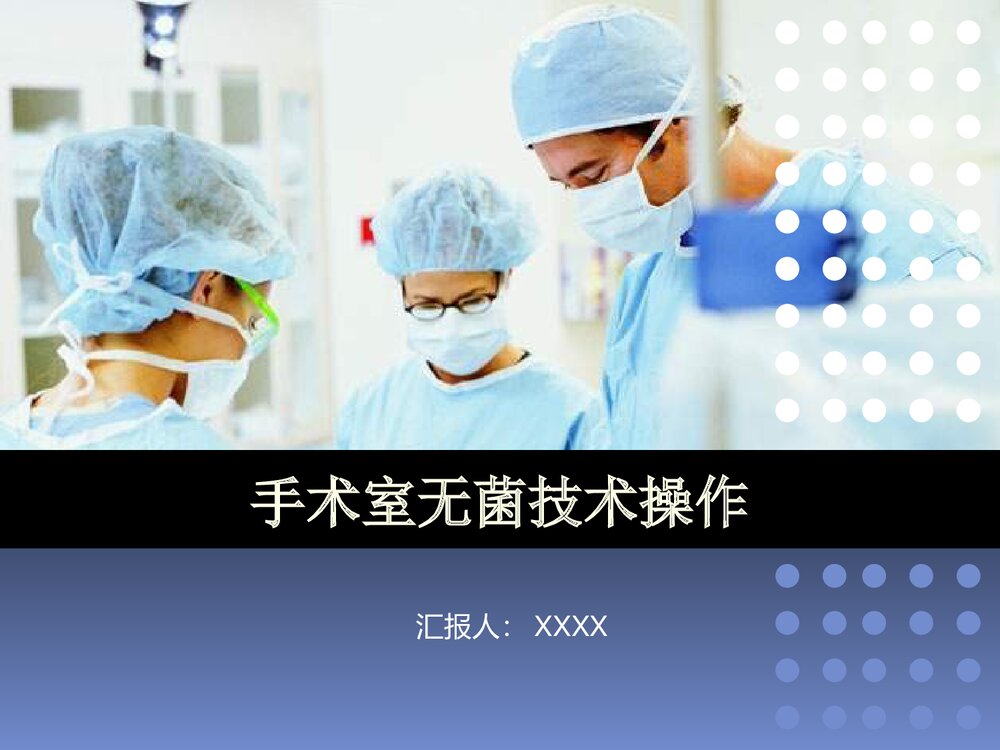 手术室无菌技术操作PPT课件下载(共23页1可编辑修改)1