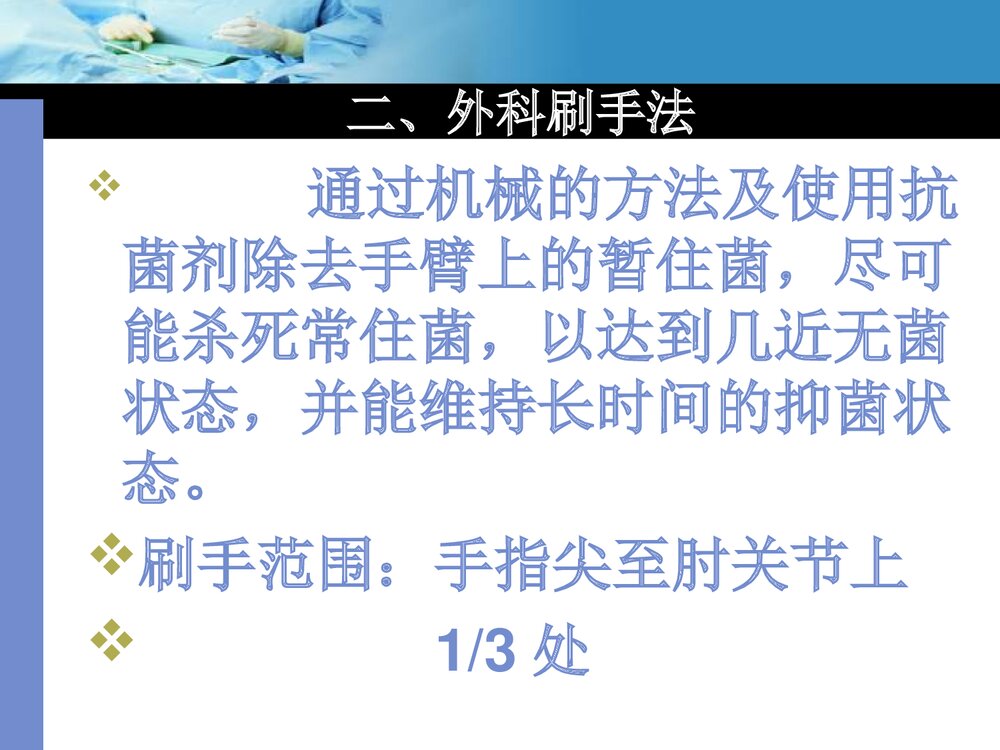 手术室无菌技术操作PPT课件下载(共23页1可编辑修改)6