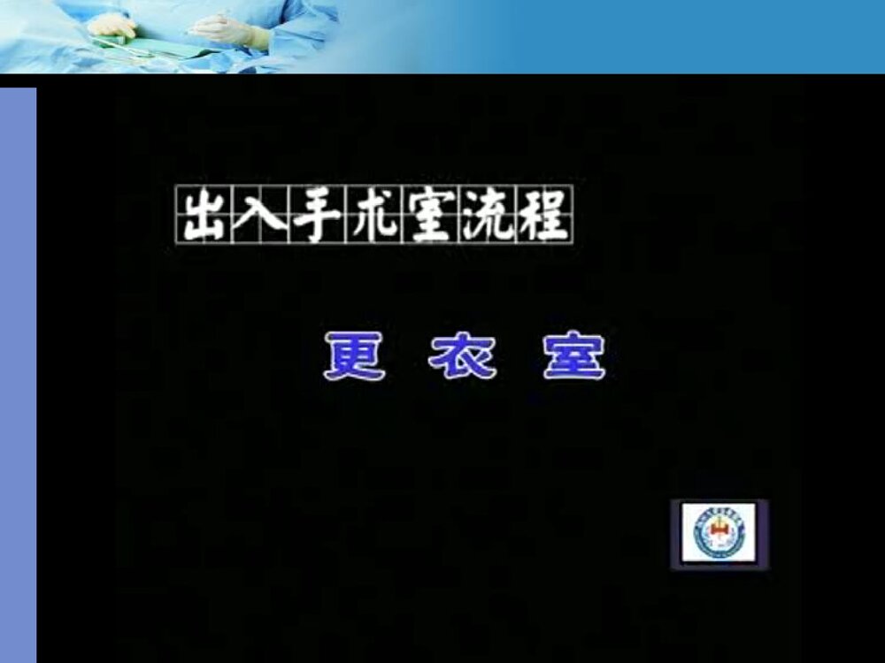 手术室无菌技术操作PPT课件下载(共23页1可编辑修改)7