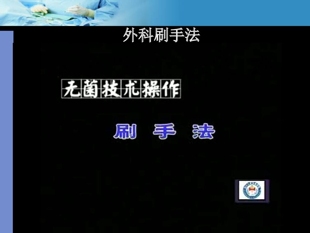 手术室无菌技术操作PPT课件下载(共23页1可编辑修改)8