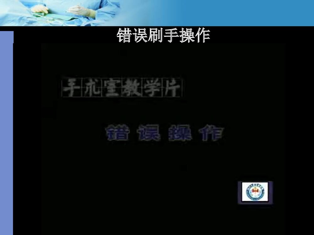 手术室无菌技术操作PPT课件下载(共23页1可编辑修改)9