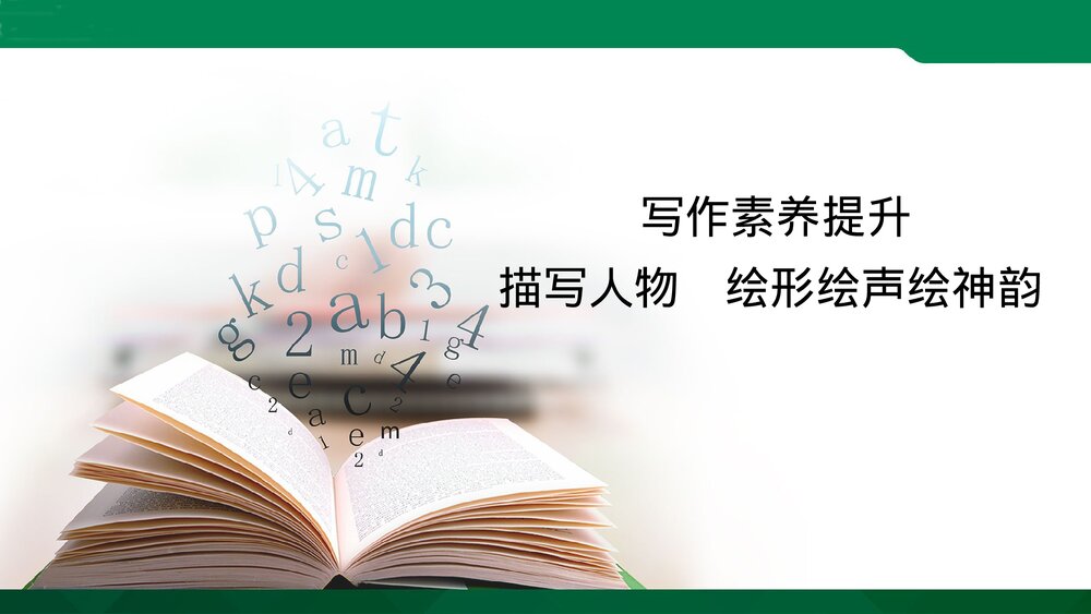 部编版-高中语文选择性必修中册-课件3：写作素养提升 描写人物绘形绘声绘神韵pptx-同课异构1