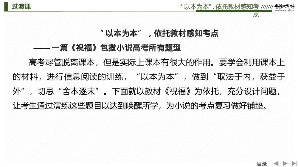 人教版-高中语文一轮复习-22版：过渡课 &ldquo;以本为本&rdquo;依托教材感知考点PPT课件&middot;创新设计&middot;2